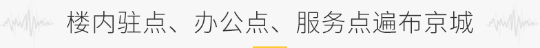 樓內(nèi)駐點(diǎn)、辦公點(diǎn)、服務(wù)點(diǎn)遍布京城