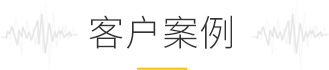 客戶案例