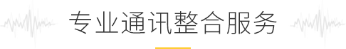 專(zhuān)業(yè)通訊整合服務(wù)