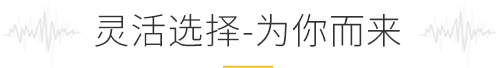 靈活選擇，為你而來(lái)