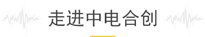 走進(jìn)中電合創(chuàng)