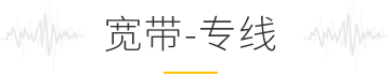 寬帶專線