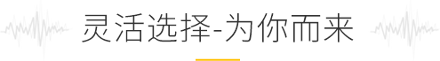 靈活選擇，為你而來