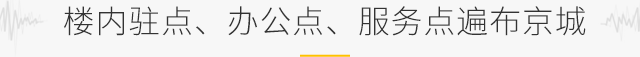 樓內駐點、辦公點、服務點遍布京城
