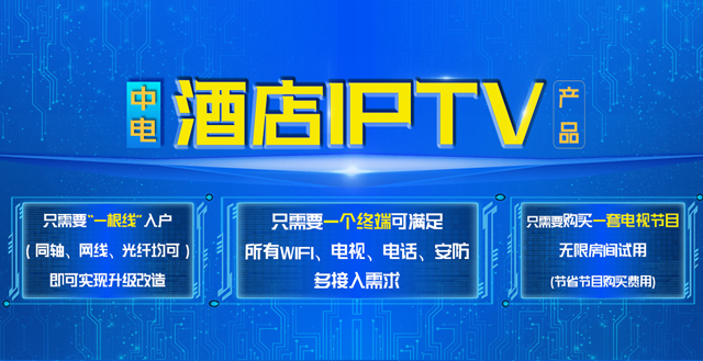 中電酒店IPTV產品
