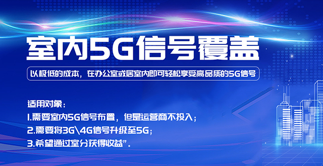 室內5G信號覆蓋