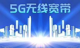 5G無(wú)線寬帶