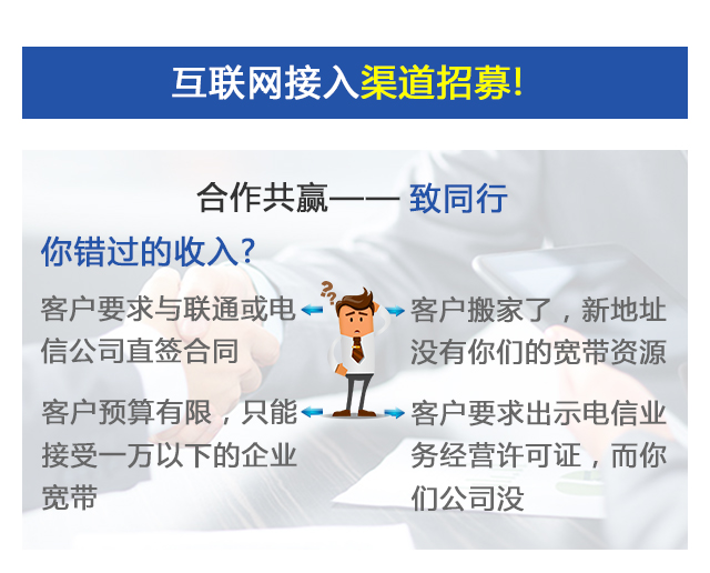 互聯(lián)網(wǎng)接入同行招募