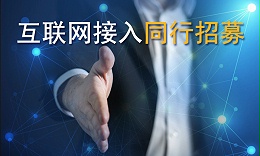 通信同行招募 通信同行招募