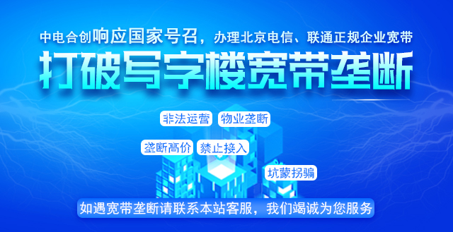 中電合創打破寬帶壟斷