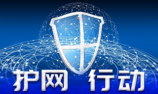 護(hù)網(wǎng)行動(dòng)