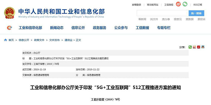 工信部推進“5G+工業互聯網”融合創新