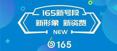虛擬運營商165全新號段正式上市