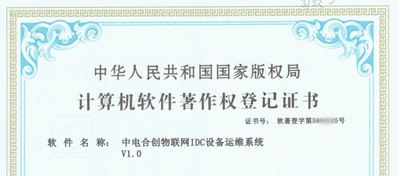 中電合創喜獲 《中電合創物聯網IDC設備運維系統V1.0》證書