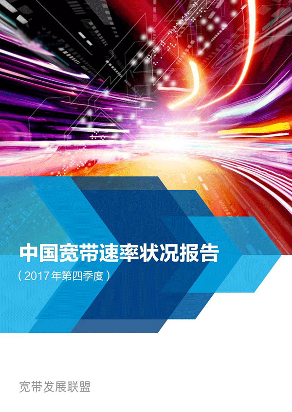 【方圓信息快訊】寬帶發展聯盟：用戶網絡體驗持續提升