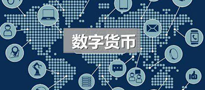 數字貨幣來了！