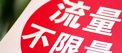 三大運營商“不限量”套餐悄然更名：放心用、敞開用...輪番上陣
