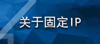 關于固定IP
