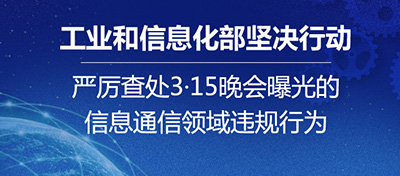 工信部：嚴查3·15晚會曝光的信息通信領域違規行為