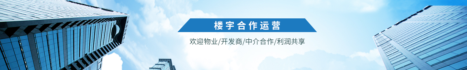 樓宇合作運營