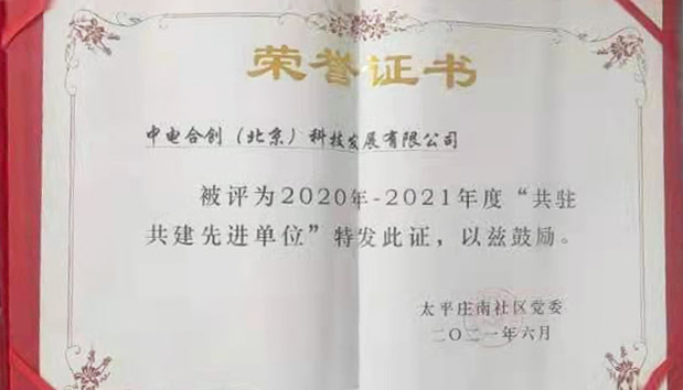 中電合創(chuàng)共駐共建結(jié)碩果
