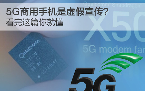 5G商用手機是虛假宣傳？看完這篇你就懂
