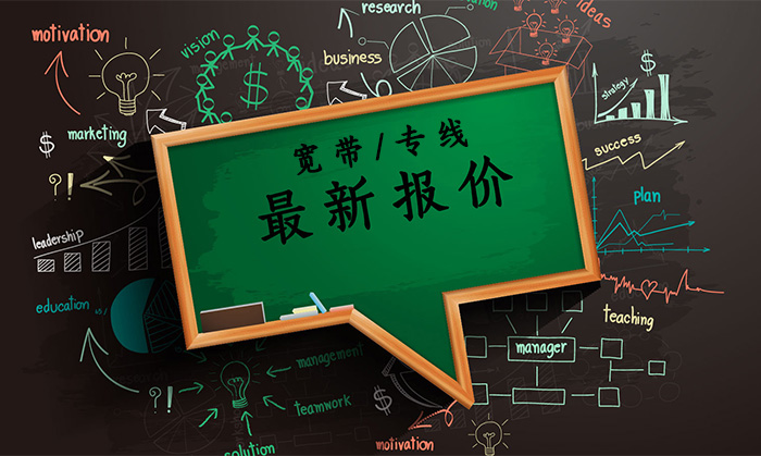寬帶專線最新報價