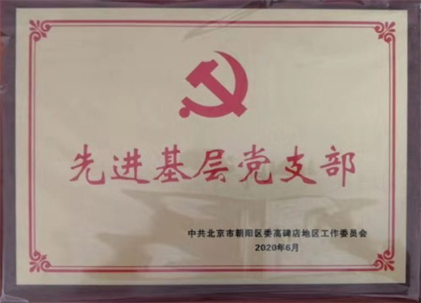 中電合創榮獲朝陽高碑店社區“先進基層黨支部”榮譽稱號