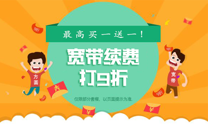 寬帶續(xù)費