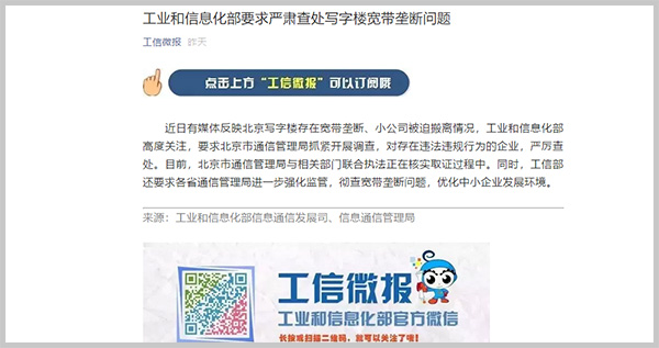 北京寫字樓寬帶壟斷怎么辦？工信部官宣