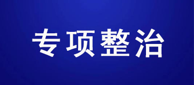 工信部發(fā)文！近期開展商務(wù)樓宇寬帶壟斷專項(xiàng)整治工作