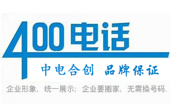 中電合創(chuàng)400電話