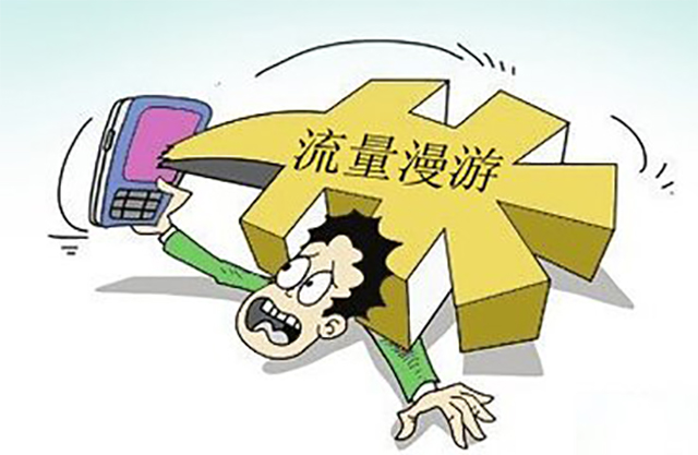 【方圓信息快訊】運營商分公司相互競爭 “流量漫游”壁壘待解