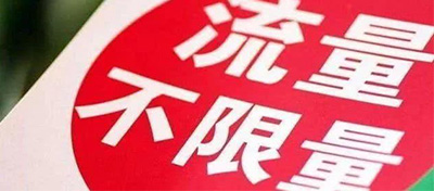 中國聯通計劃推出新版冰激凌套餐，要取消達量限速套餐？