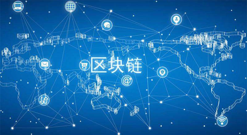 中電研究：區塊鏈技術在供應鏈體系中的應用