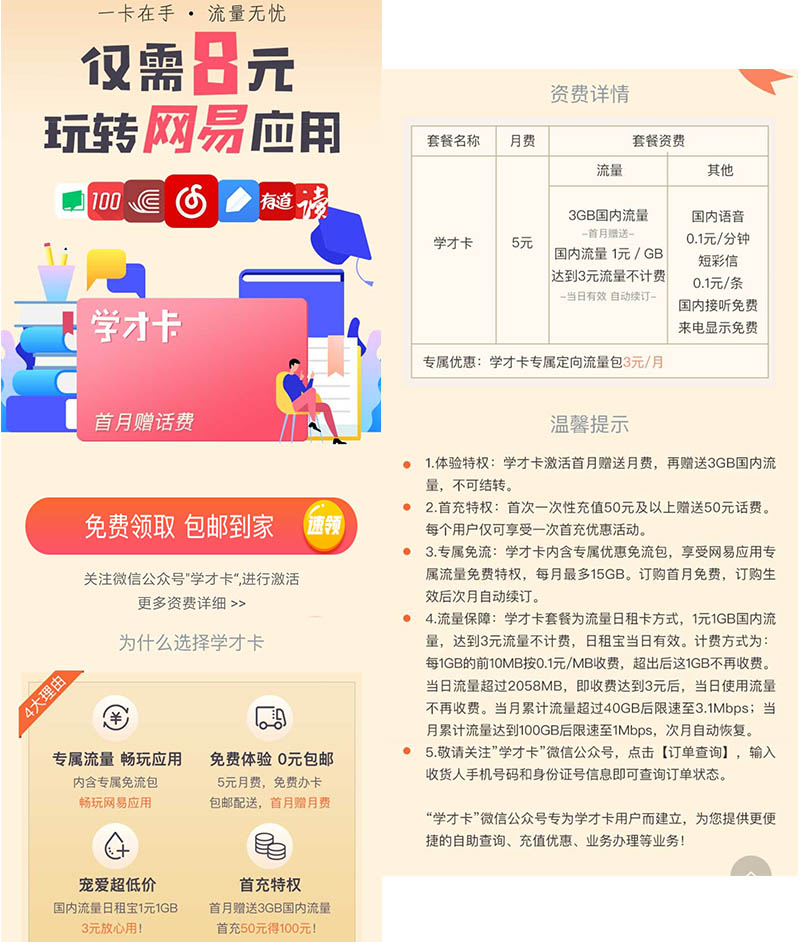中國聯通推出學才卡：月費5元暢玩網易應用