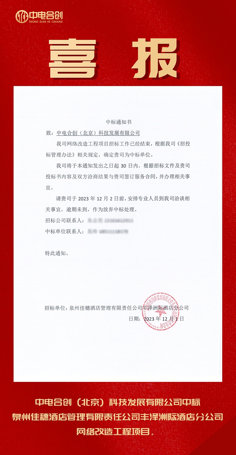 喜報(bào)：酒店網(wǎng)絡(luò)改造工程項(xiàng)目中標(biāo)通知書，感恩信任，實(shí)力競(jìng)爭(zhēng)