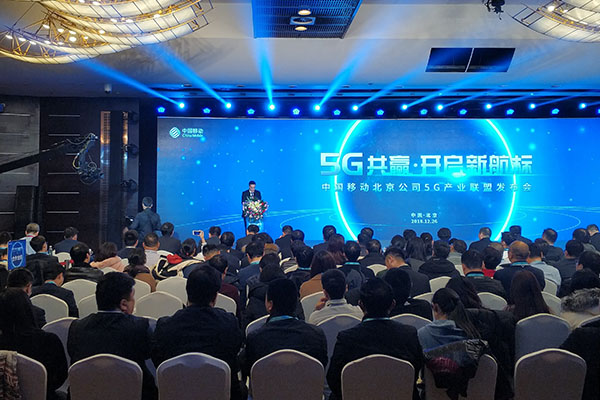 中國移動北京公司召開5G產業聯盟大會，打造協同共贏平臺