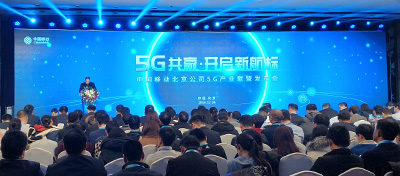 中國移動北京公司召開5G產業聯盟大會，打造協同共贏平臺