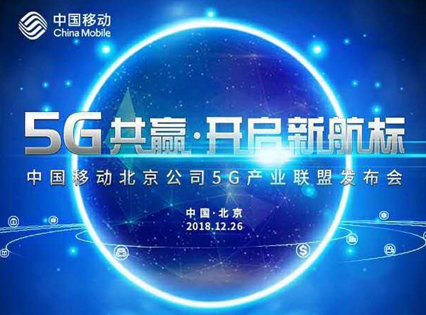 中國移動北京公司召開5G產業聯盟大會，打造協同共贏平臺