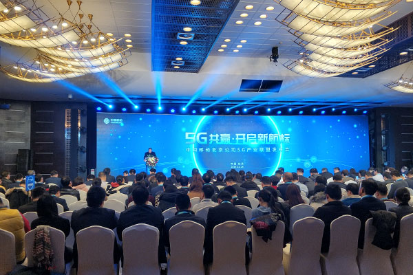 中國移動北京公司召開5G產業聯盟大會，打造協同共贏平臺