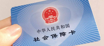 【方圓信息快訊】中國簽發首張全國統一的電子社保卡