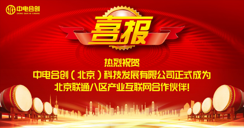 中電合創(chuàng)正式成為北京聯(lián)通八區(qū)產(chǎn)業(yè)互聯(lián)網(wǎng)入圍合作伙伴