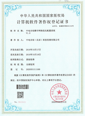 中電合創喜獲 《中電合創樓宇網絡優化配置系統V1.0》證書