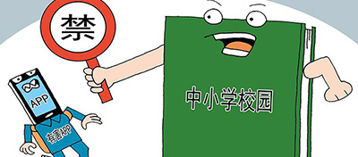 教育部：嚴禁有害APP進入中小學校園