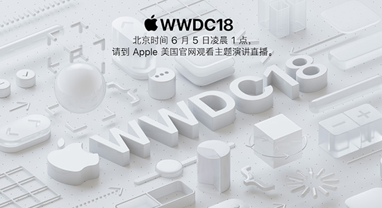 【方圓信息快訊】蘋果WWDC大會明日開幕：一大波新品來襲