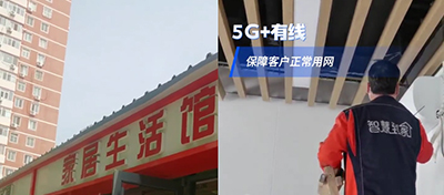 5G+有線，保障客戶正常用網(wǎng)