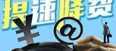 【方圓信息快訊】三大運(yùn)營(yíng)商：已取消流量漫游費(fèi) 將繼續(xù)提速降費(fèi)