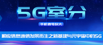 中電室內5G信號覆蓋—順應通信行業發展而生之新基建與元宇宙中的5G