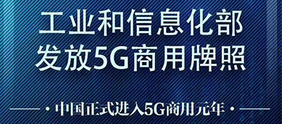 今天，5G牌照正式發放！